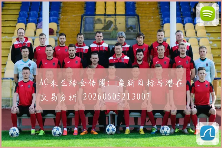 AC米兰转会传闻：最新目标与潜在交易分析_20260605213007