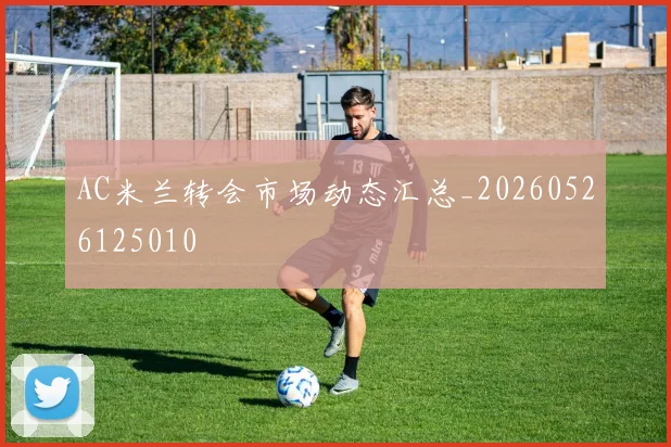 AC米兰转会市场动态汇总_20260526125010