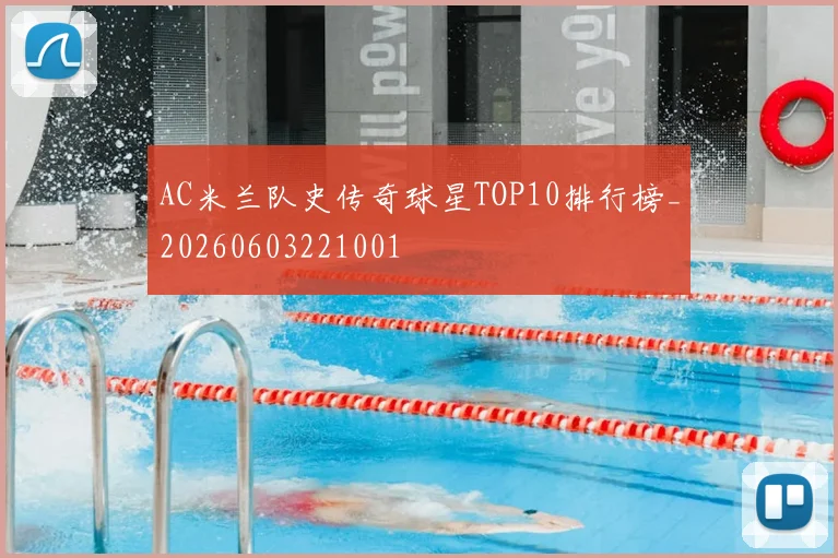 AC米兰队史传奇球星TOP10排行榜_20260603221001