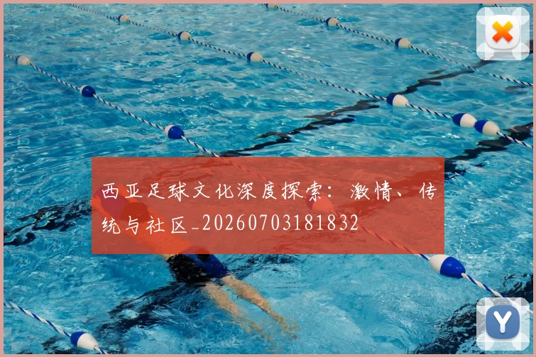 西亚足球文化深度探索:激情、传统与社区_20260703181832