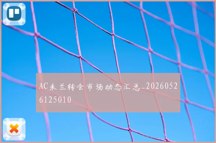AC米兰转会市场动态汇总_20260526125010