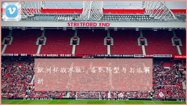 欧洲杯战术板:各队阵型与打法解析