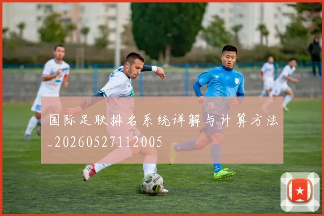 国际足联排名系统详解与计算方法_20260527112005