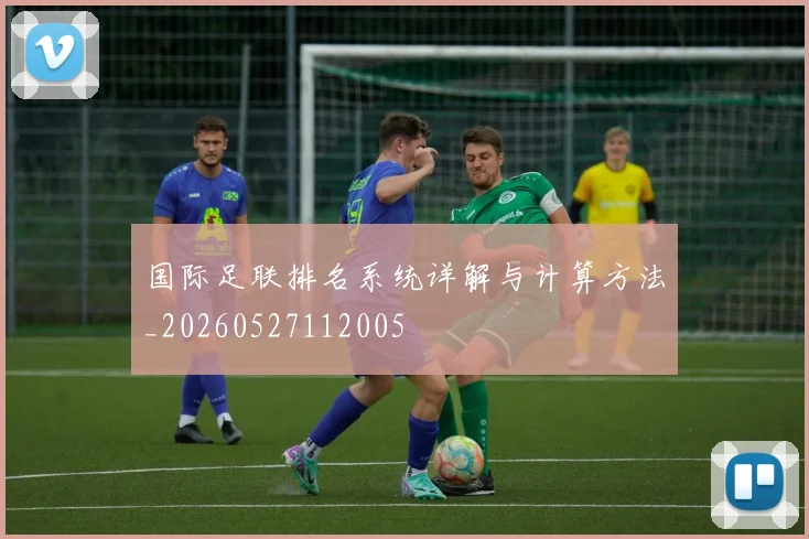 国际足联排名系统详解与计算方法_20260527112005